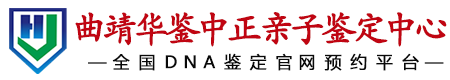 华鉴中正曲靖亲子鉴定中心